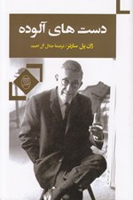 تصویر  دست هاي آلوده
