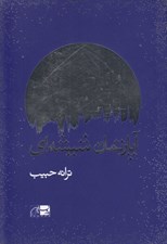 تصویر  آپارتمان شيشه اي