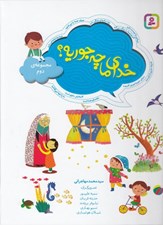 تصویر  خداي ما چه جوريه؟ / مجموعه ي دوم