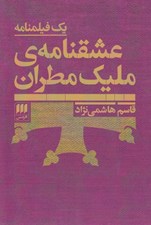 تصویر  عشقنامه ي مليك مطران