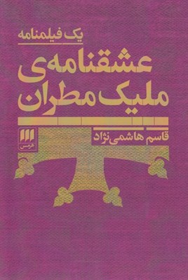 تصویر  عشقنامه ي مليك مطران