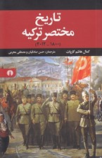 تصویر  تاريخ مختصر تركيه (1800-2012)