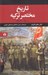 تصویر  تاريخ مختصر تركيه (1800-2012)