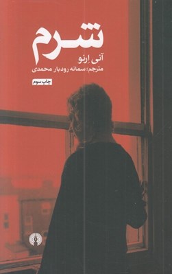 تصویر  شرم