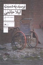 تصویر  برسد به دست ليلا حاتمي