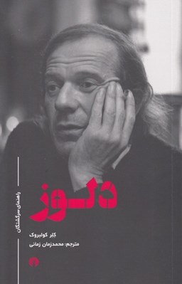 تصویر  دلوز / راهنماي سرگشتگان