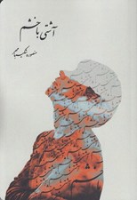 تصویر  آشتي با خشم