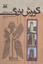 تصویر  كورش بزرگ (مجموعه مقاله هاي همايش كورش بزرگ)