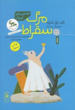 تصویر  مرگ سقراط / افلاطون هاي كوچك