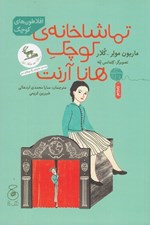 تصویر  تماشاخانه ي كوچك هانا آرنت / افلاطون هاي كوچك
