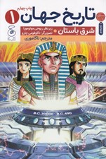 تصویر  شرق باستان / تاريخ جهان 1