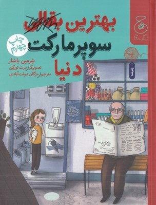 تصویر  بهترين سوپرماركت دنيا