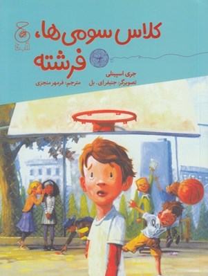 تصویر  كلاس سومي ها فرشته