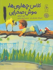 تصویر  كلاس چهارمي ها موش صحرايي
