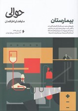 تصویر  مجله حوالي / ما و فضاي اطرافمان 6 (بيمارستان)