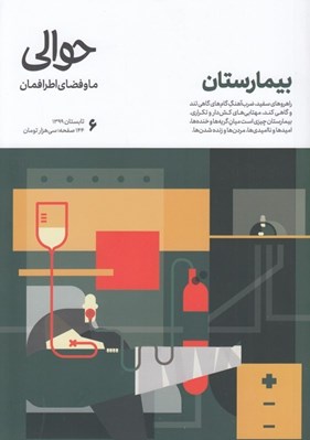 تصویر  مجله حوالي / ما و فضاي اطرافمان 6 (بيمارستان)