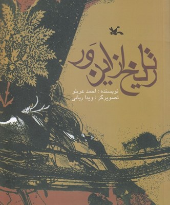 تصویر  تاريخ از اين ور