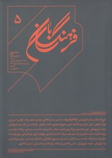 تصویر  مجله فرهنگ بان 5