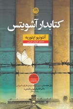 تصویر  كتابدار آشويتس