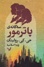 تصویر  سه گانه ي پاترمور
