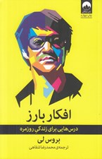 تصویر  افكار بارز (درس هايي براي زندگي روزمره)