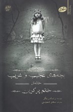 تصویر  بچه هاي عجيب و غريب خانه ي خانم پرگرين