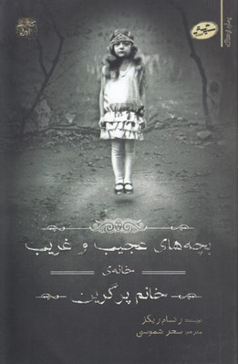 تصویر  بچه هاي عجيب و غريب خانه ي خانم پرگرين