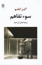 تصویر  سوء تفاهم