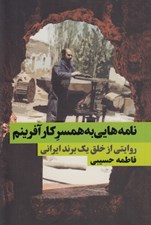 تصویر  نامه هايي به همسر كارآفرينم (روايتي از خلق يك برند ايراني)