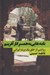 تصویر  نامه هايي به همسر كارآفرينم (روايتي از خلق يك برند ايراني)