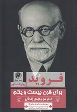 تصویر  فرويد براي قرن بيست و يكم (علم هر روزه ي زندگي)