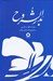 تصویر  بدر الشروح