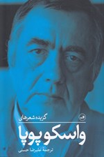 تصویر  گزيده شعرهاي واسكو پوپا