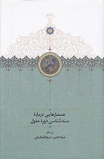 تصویر  جستارهايي درباره سند شناسي دوره مغول