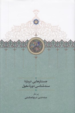 تصویر  جستارهايي درباره سند شناسي دوره مغول