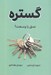 تصویر  گستره (عمق يا وسعت؟)