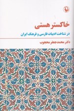 تصویر  خاكستر هستي (در شناخت ادبيات فارسي و فرهنگ ايران)