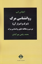 تصویر  روانشناسي مرگ (مرگ و اسرار آن) / بررسي و مطالعه دقيق روانشناسي مرگ