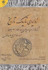 تصویر  زواياي تاريك تاريخ (برگرفته از جرايد اروپايي در دهه 50 و 60 ميلادي)