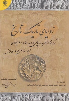 تصویر  زواياي تاريك تاريخ (برگرفته از جرايد اروپايي در دهه 50 و 60 ميلادي)