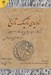 تصویر  زواياي تاريك تاريخ (برگرفته از جرايد اروپايي در دهه 50 و 60 ميلادي)