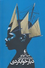 تصویر  ديار خوابگردي