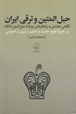 تصویر  حبل المتين و ترقي ايران (نگاهي انتقادي به راهكارهاي روزنامه حبل المتين كلكته در حوزه علوم جديد و تعليم و تربيت عمومي)