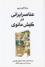 تصویر  عناصر ايراني در كيش مانوي
