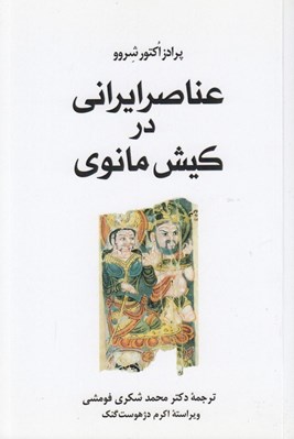تصویر  عناصر ايراني در كيش مانوي