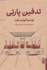 تصویر  تدفين پارتي