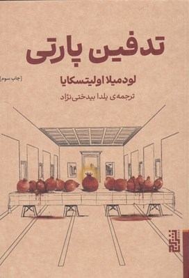 تصویر  تدفين پارتي