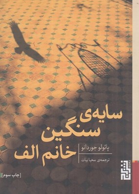 تصویر  سايه ي سنگين خانم الف