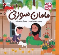 تصویر  مامان سوزني / ايران من
