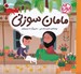 تصویر  مامان سوزني / ايران من